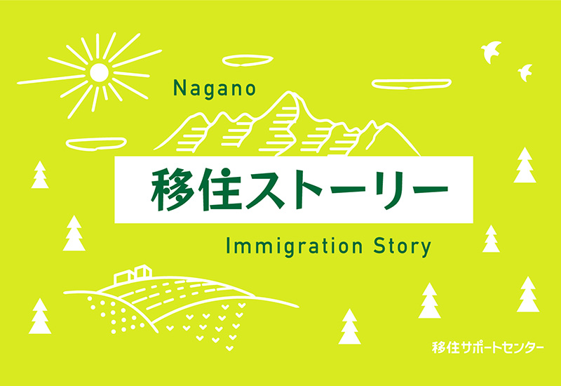 長野 移住ストーリー